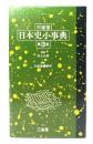 三省堂日本史小事典