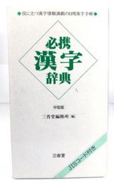必携漢字辞典