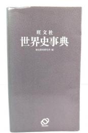 旺文社世界史事典