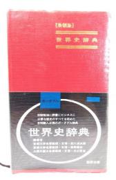世界史辞典 : 新制版