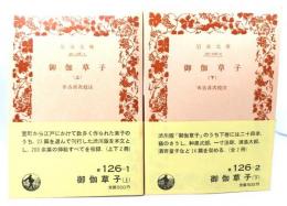 御伽草子 上下セット(岩波文庫・黄126-1,2)