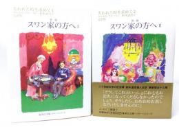 失われた時を求めて1・2　第一篇　スワン家の方へ1・2　(2冊揃 集英社文庫)