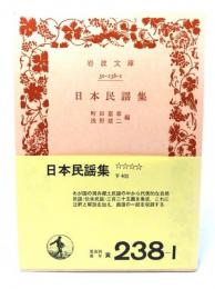 日本民謡集(岩波文庫 黄238-1)