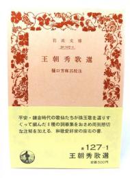 王朝秀歌選(岩波文庫・黄127-1)/樋口芳麻呂 校注/岩波書店