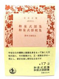 和泉式部集・和泉式部続集(岩波文庫 黄17-2）