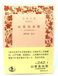 山家鳥虫歌：近世諸国民謡集(岩波文庫 黄242-1）