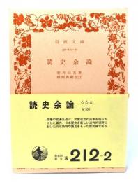 読史余論 （岩波文庫 黄212-2）