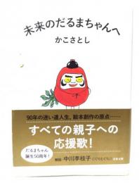未来のだるまちゃんへ