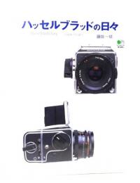 ハッセルブラッドの日々