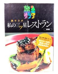 旅サラダ私の三ツ星レストラン