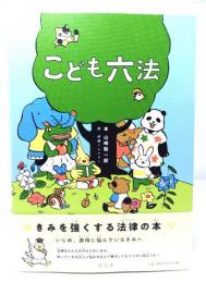 こども六法