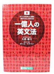 一億人の英文法 : すべての日本人に贈る-「話すため」の英文法