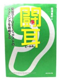 闘耳 : 発音でTOEICテストのリスニングを攻略する