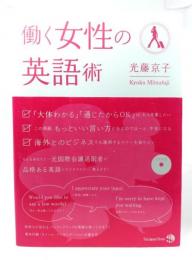 働く女性の英語術