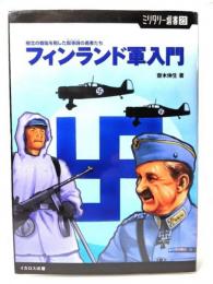フィンランド軍入門 : 極北の戦場を制した叙事詩の勇者たち