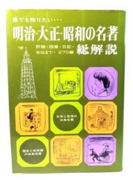 誰でも知りたい・・・　明治・大正・昭和の名著総解説　評論・随筆・日記・自伝まで・270編