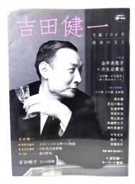 吉田健一 : 生誕100年最後の文士