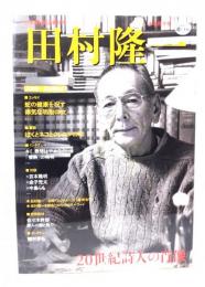 田村隆一 : 20世紀詩人の肖像 : 全集刊行記念総特集 : 永久保存版