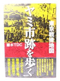 東京戦後地図