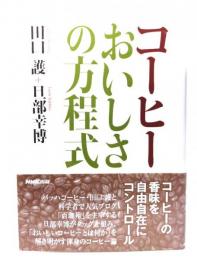 コーヒーおいしさの方程式