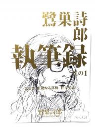 鷺巣詩郎 執筆録 其の1 および、壮絶なる移動、仕事年表
