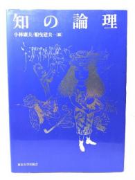知の論理