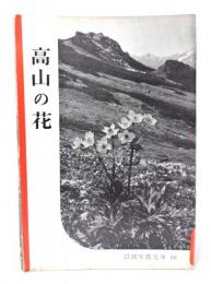 高山の花(岩波写真文庫60) 