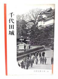 千代田城(岩波写真文庫58) 
