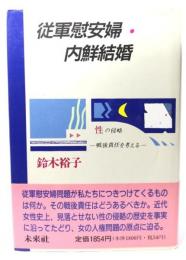 従軍慰安婦・内鮮結婚 : 性の侵略・戦後責任を考える
