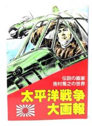 太平洋戦争大画報