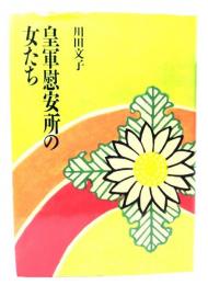 皇軍慰安所の女たち