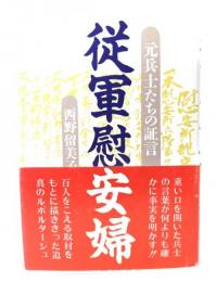 従軍慰安婦 : 元兵士たちの証言