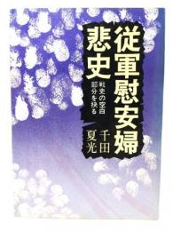 従軍慰安婦悲史 : 戦史の空白部分を抉る