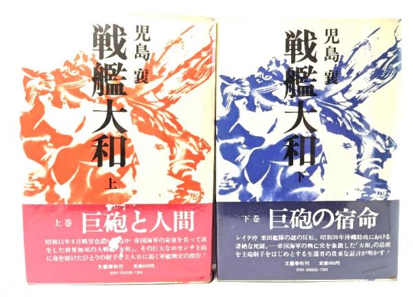戦艦大和 上下巻セット(児島襄(著)) / ブックスマイル / 古本