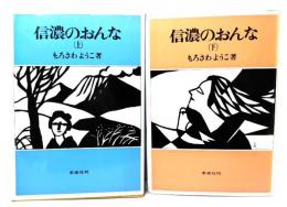 信濃のおんな 上下巻セット
