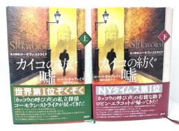 カイコの紡ぐ嘘：私立探偵コーモラン・ストライク (上下巻揃い)