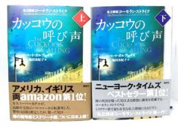 カッコウの呼び声：私立探偵コーモラン・ストライク(上下巻揃い)