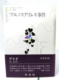 ブエノスアイレス事件 (白水社世界の文学)