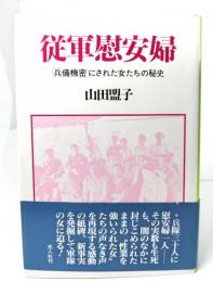 従軍慰安婦 : 「兵備機密」にされた女たちの秘史