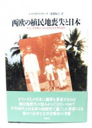 西欧の植民地喪失と日本: オランダ領東インドの消滅と日本軍抑留所