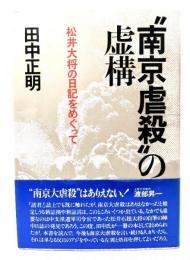 "南京虐殺"の虚構 : 松井大将の日記をめぐって