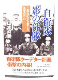 自衛隊「影の部隊」 : 三島由紀夫を殺した真実の告白