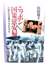 ニッポン国策慰安婦 : 占領軍慰安施設・女たちの一生