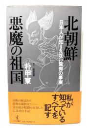 北朝鮮悪魔の祖国 : 日本人が知りえない驚愕の事実