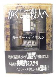 かくして殺人へ (新樹社ミステリー)