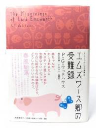 エムズワース卿の受難録
