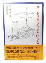 ルーシィ・クラウンという女