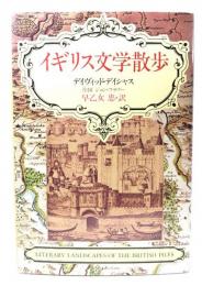イギリス文学散歩