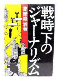 戦時下のジャーナリズム