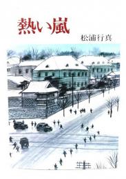 熱い嵐　高橋是清の生涯